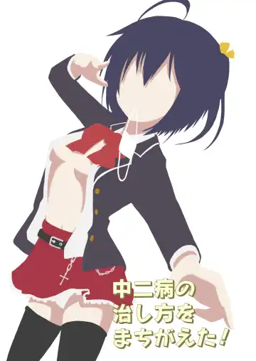 [Syanal] Chuunibyou no Naoshikata wo Machigaeta! Fhentai - Page 2