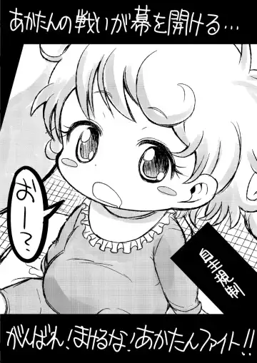 Read [Bu-chan - U] Akatan Ganbaru! + Yuge no Mukougawa - Fhentai