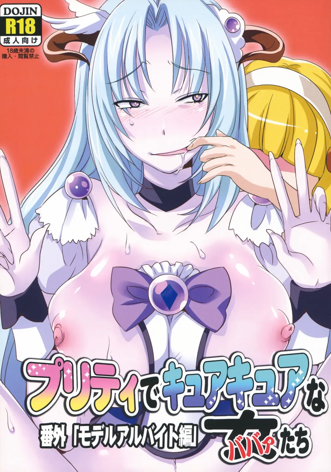 [Fight Fight Chiharu] Pretty de Cure Cure na Babaa-tachi ~Bangai "Model Arbeit hen"~ Fhentai - Page 1