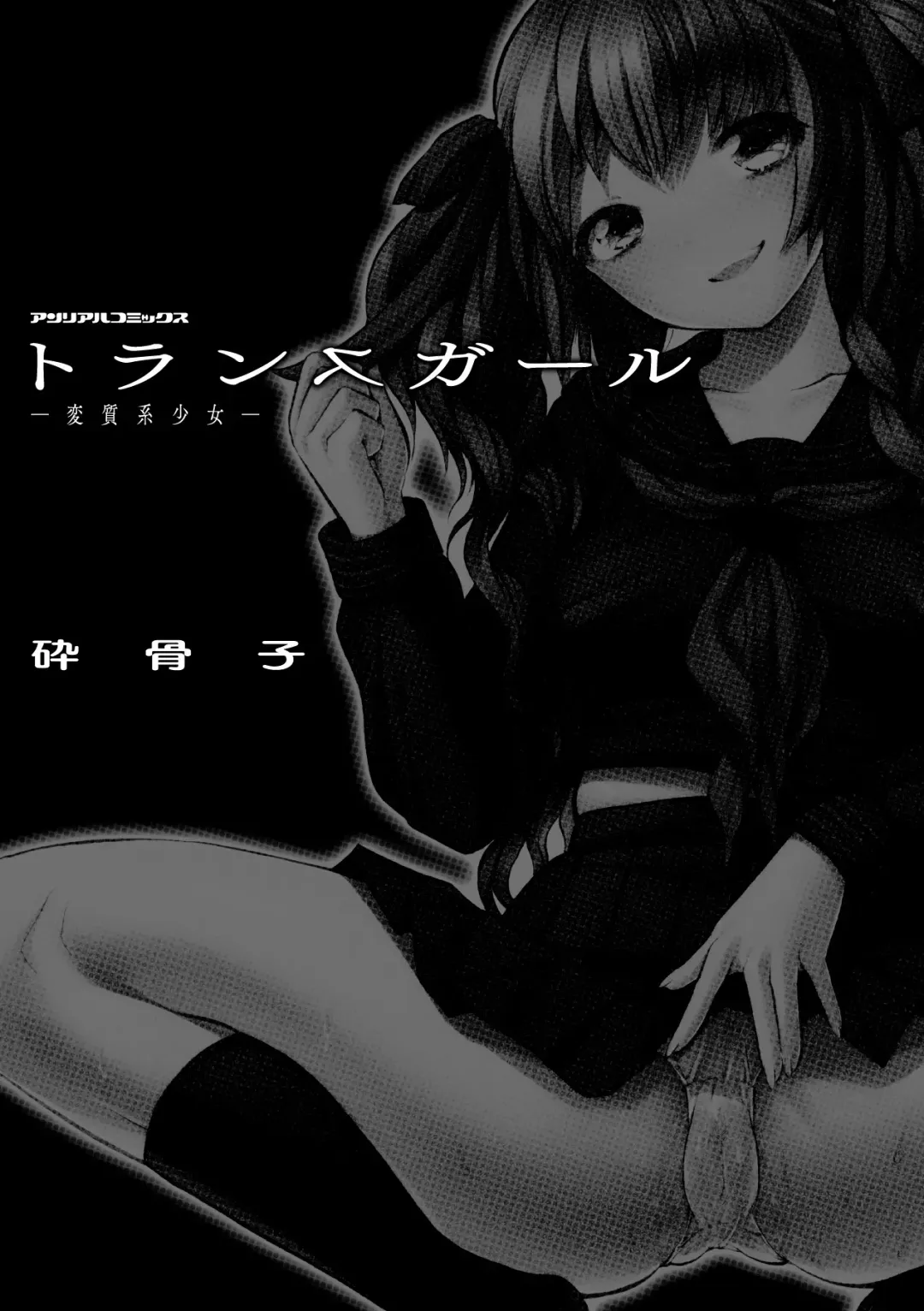 [Psycocko] Trans Girl ~Henshitsu-kei Shoujo~ Fhentai - Page 3