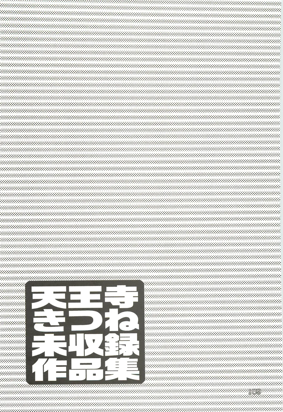 [Tennouji Kitsune] Tennouji Kitsune Mishuuroku Sakuhinshuu Jou no Maki Fhentai - Page 108