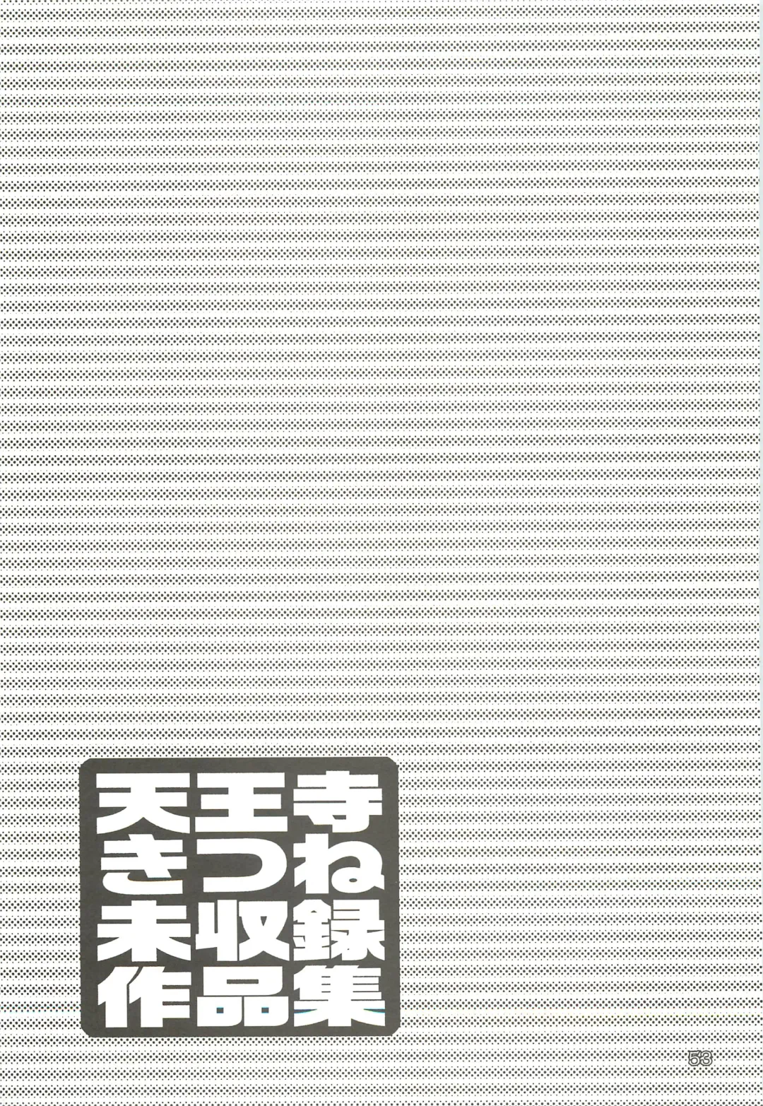 [Tennouji Kitsune] Tennouji Kitsune Mishuuroku Sakuhinshuu Jou no Maki Fhentai - Page 52