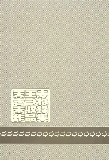 [Tennouji Kitsune] Tennouji Kitsune Mishuuroku Sakuhinshuu Jou no Maki Fhentai - Page 4