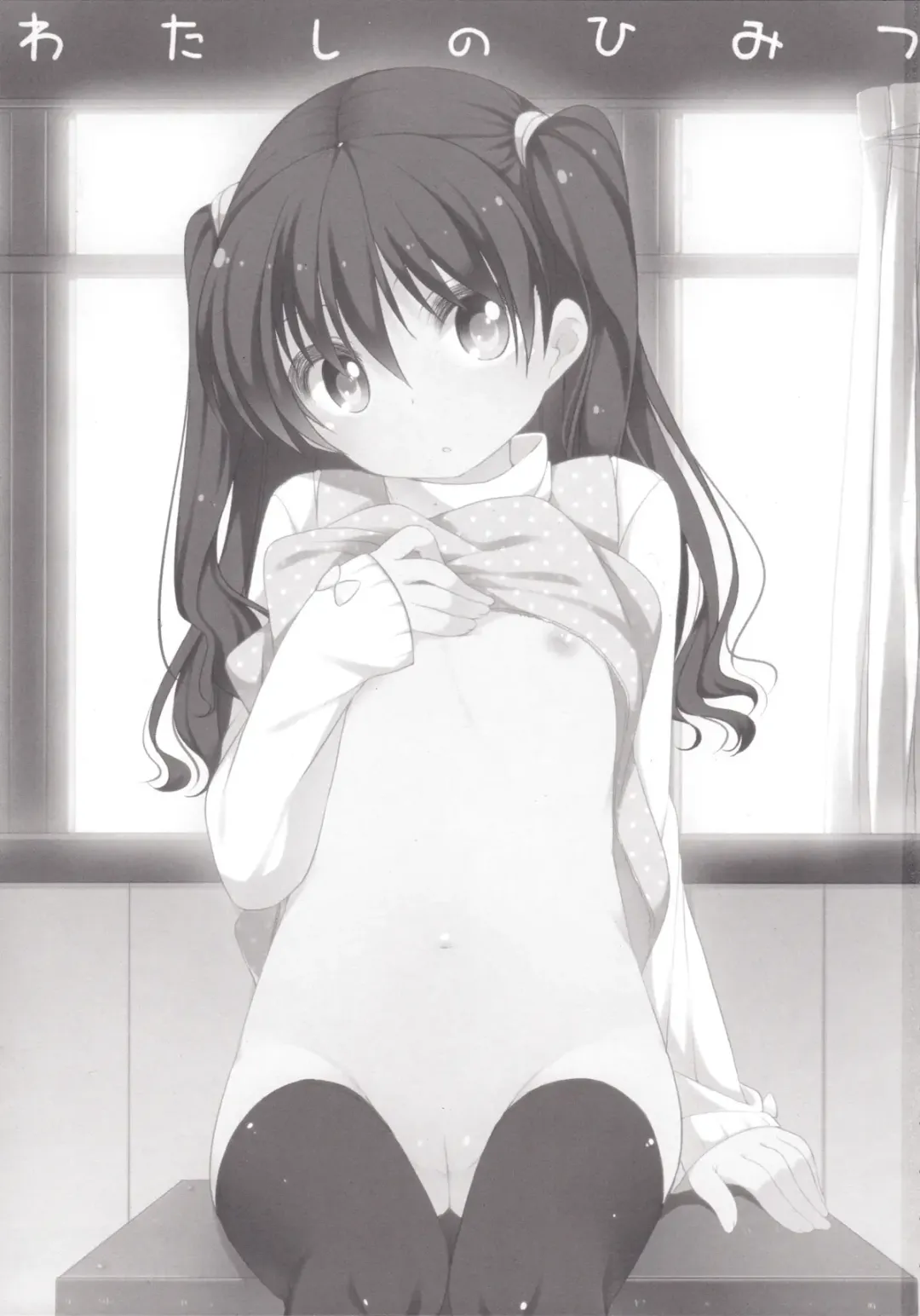 [Shouji Ayumu] Watashi no Himitsu Fhentai - Page 2