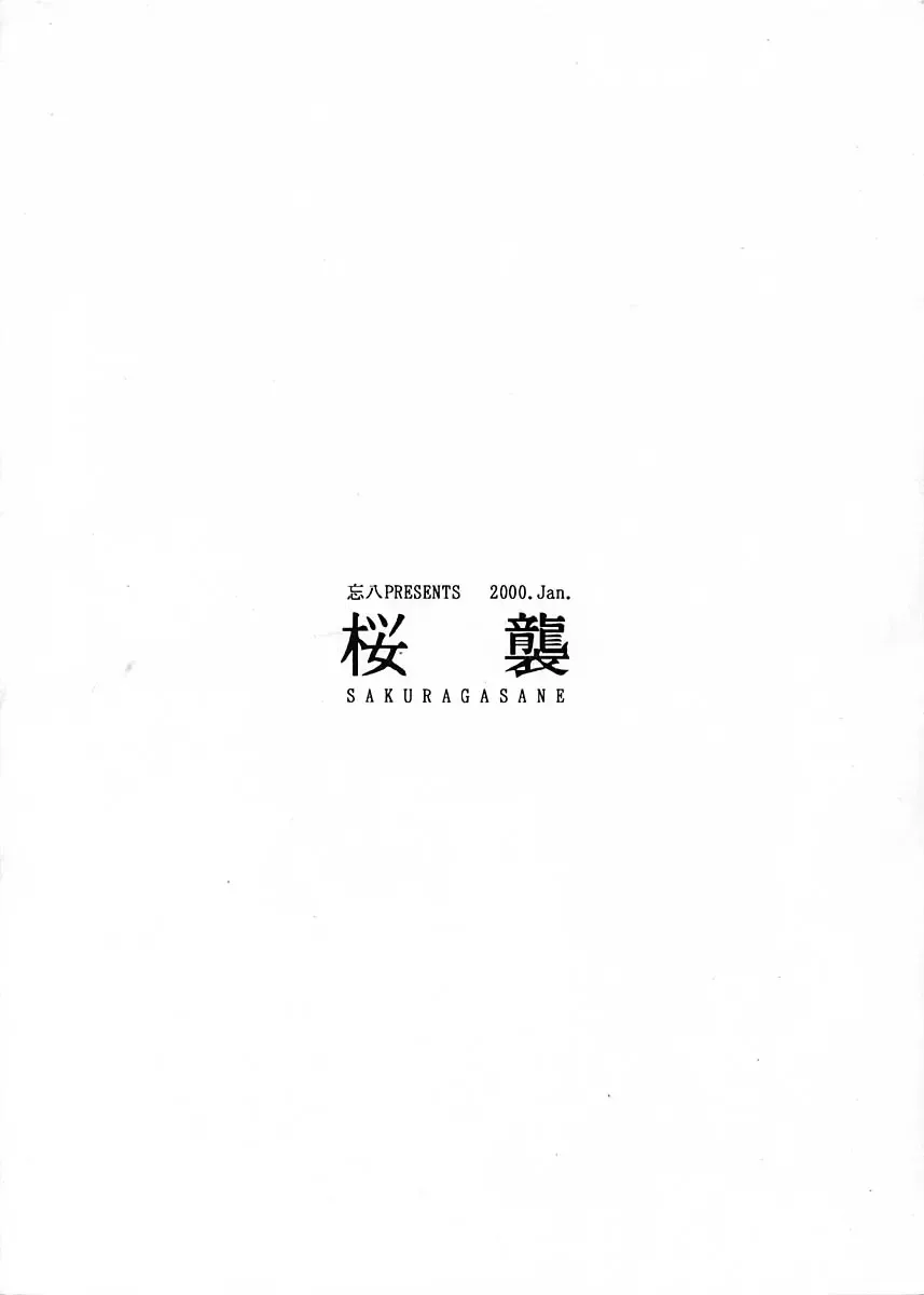 [Bou Hachi] Sakuragasane Fhentai - Page 18