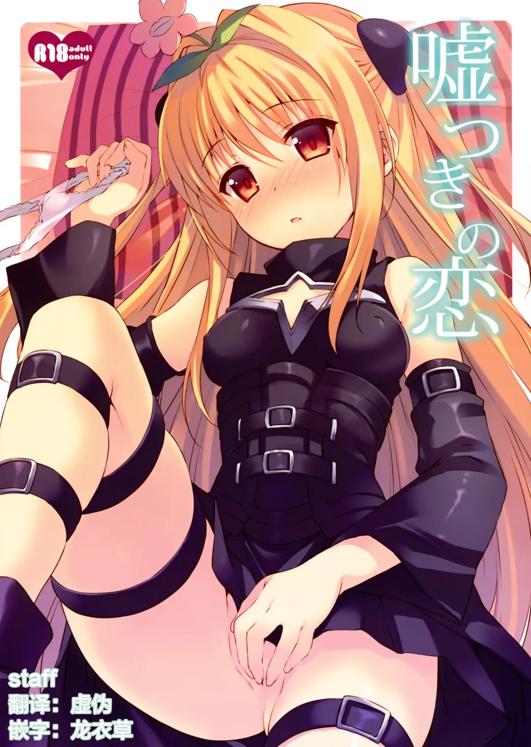 [Takei Ooki] Usotsuki no Koi Fhentai - Page 1