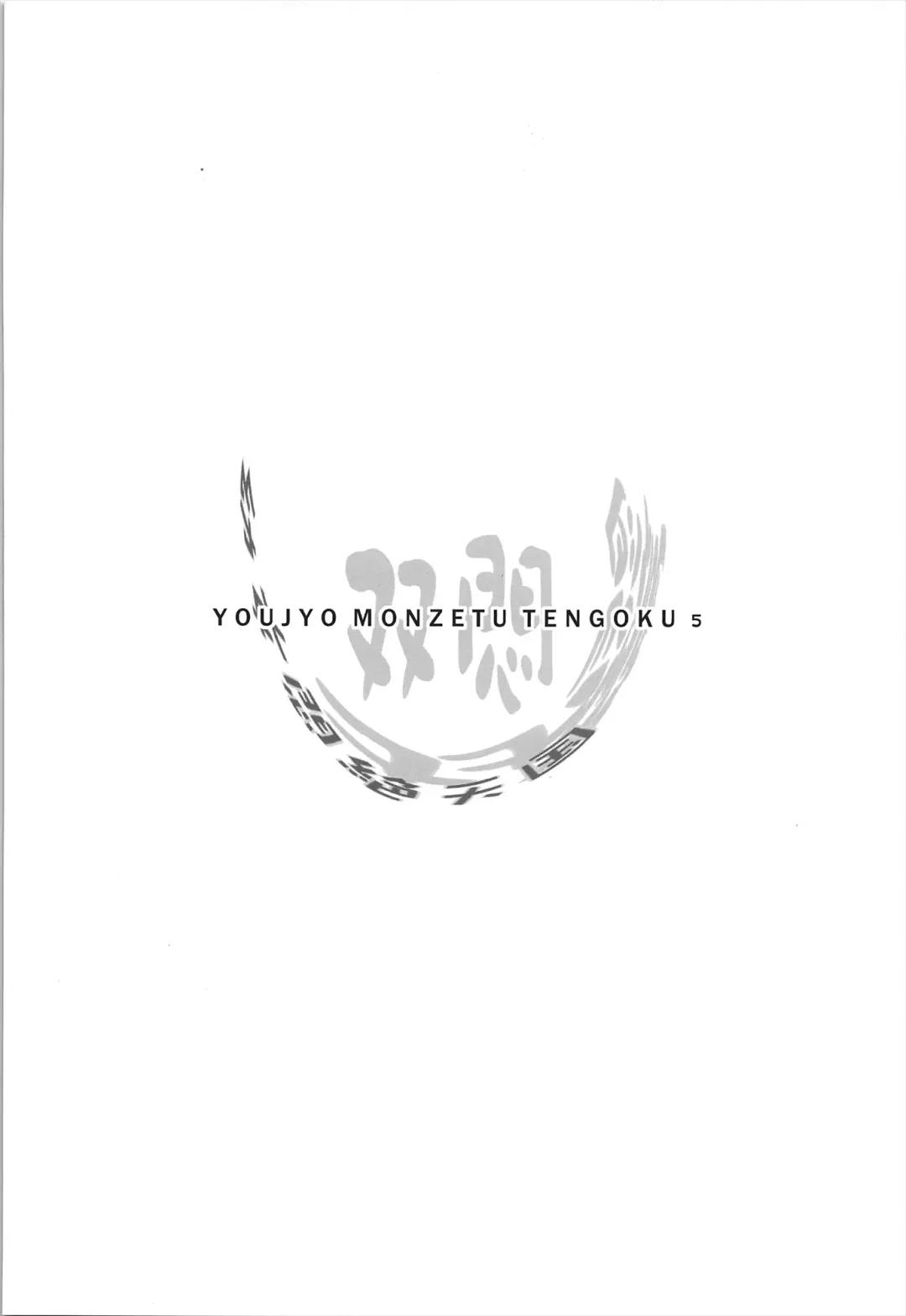 [Chomes] Youjo Monzetsu Tengoku Sou Mon Hen 2 Fhentai - Page 4