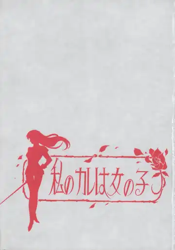 [Kobayashi Masakazu] Watashi No Kare Wa Onnanoko Fhentai - Page 2