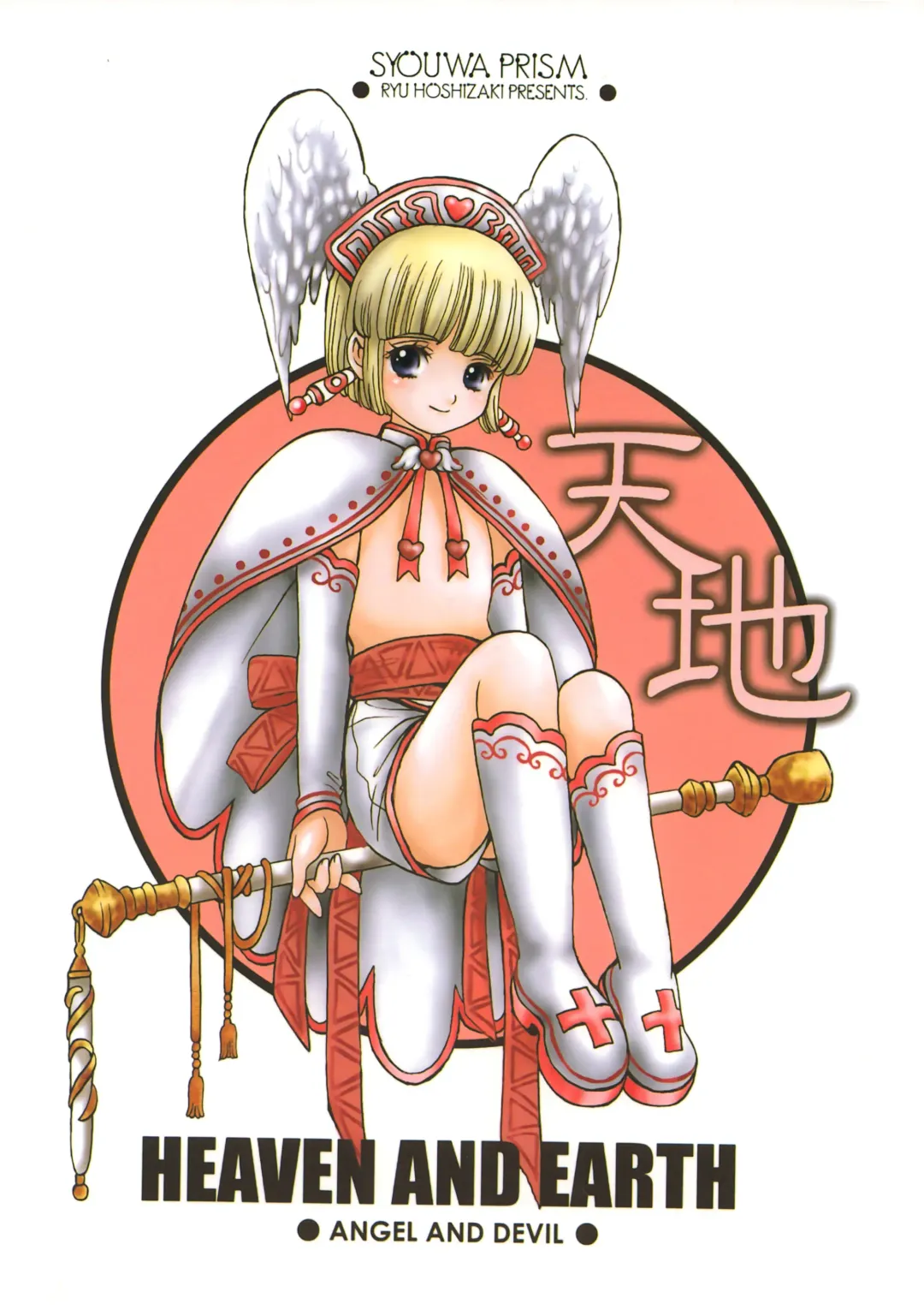 [Hoshizaki Ryuu - Po-ju] HEAVEN AND EARTH Fhentai - Page 30