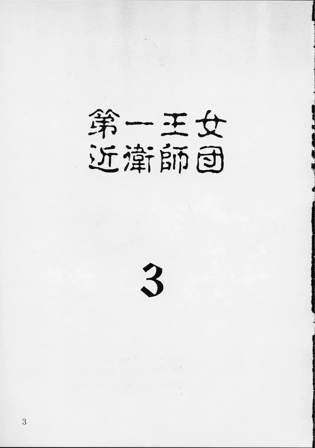 [Hakkyou Daioujou - Kagetora - Raita] Dai Ichi Oujo Konoeshidan 3 - The First Royal Princess Of Guards Division 3 Fhentai - Page 2