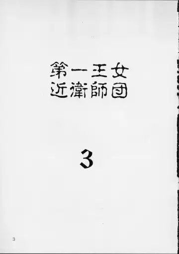 [Hakkyou Daioujou - Kagetora - Raita] Dai Ichi Oujo Konoeshidan 3 - The First Royal Princess Of Guards Division 3 Fhentai - Page 2