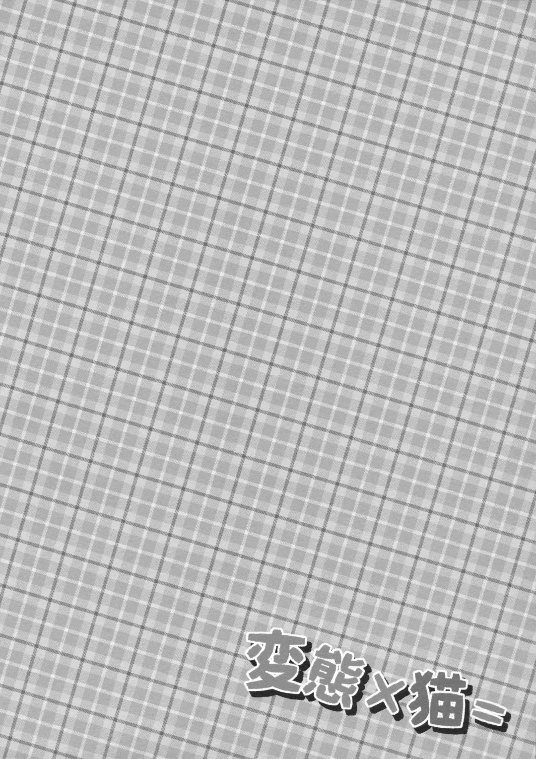 [Maruchang] Hentai × Neko = Fhentai - Page 11