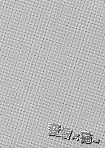 [Maruchang] Hentai × Neko = Fhentai - Page 3