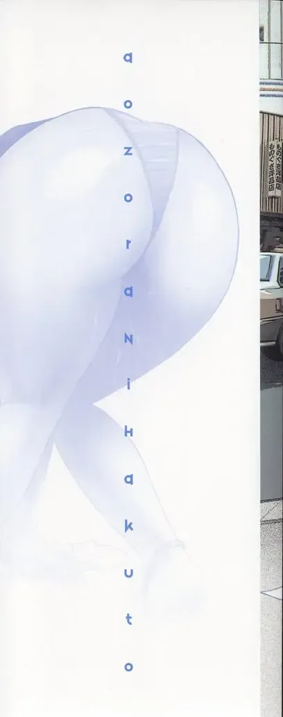 [The Seiji] Aozora ni Hakutou Hakuchuu Torimidashi Roshutsu Jou Fhentai - Page 4