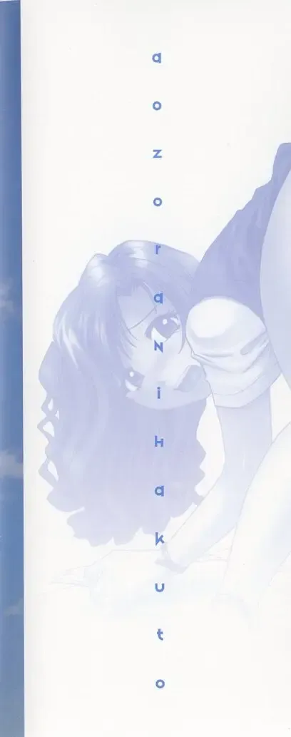 [The Seiji] Aozora ni Hakutou Hakuchuu Torimidashi Roshutsu Jou Fhentai - Page 5