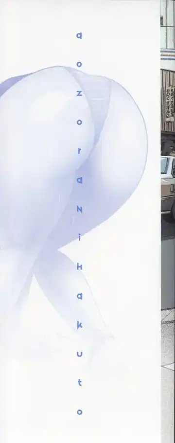 [The Seiji] Aozora ni Hakutou Hakuchuu Torimidashi Roshutsu Jou Fhentai - Page 4