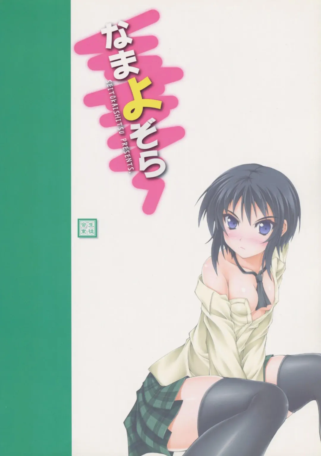 [Akimoto Dai] Nama Yozora Fhentai - Page 26