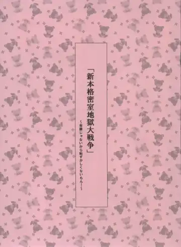 Read [Morii Shizuki] Shin Honkaku Misshitsu Jjigoku Daisensou - Fhentai