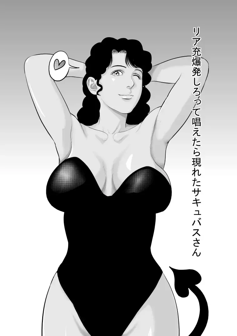 Riajuu Bakuhatsushiro tte Tonaetara Ratenkei no Succubus-san Fhentai - Page 1