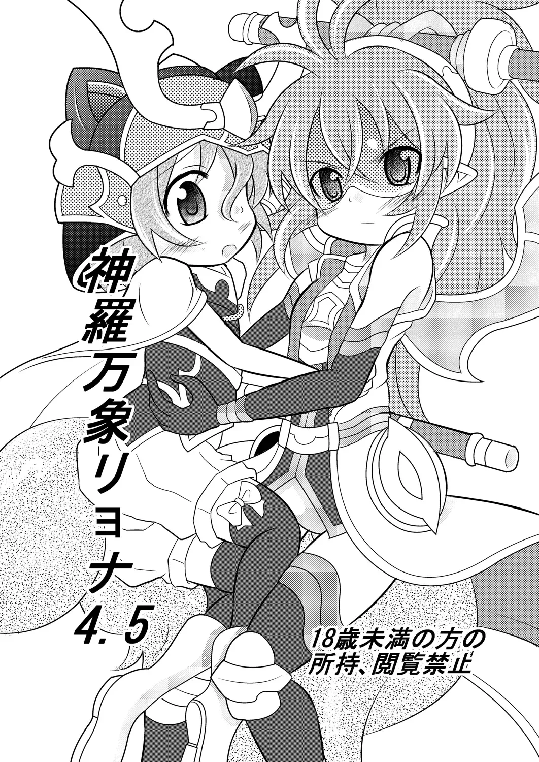 [Mitaka] Shinra Banshou Ryona 4.5 Fhentai - Page 1