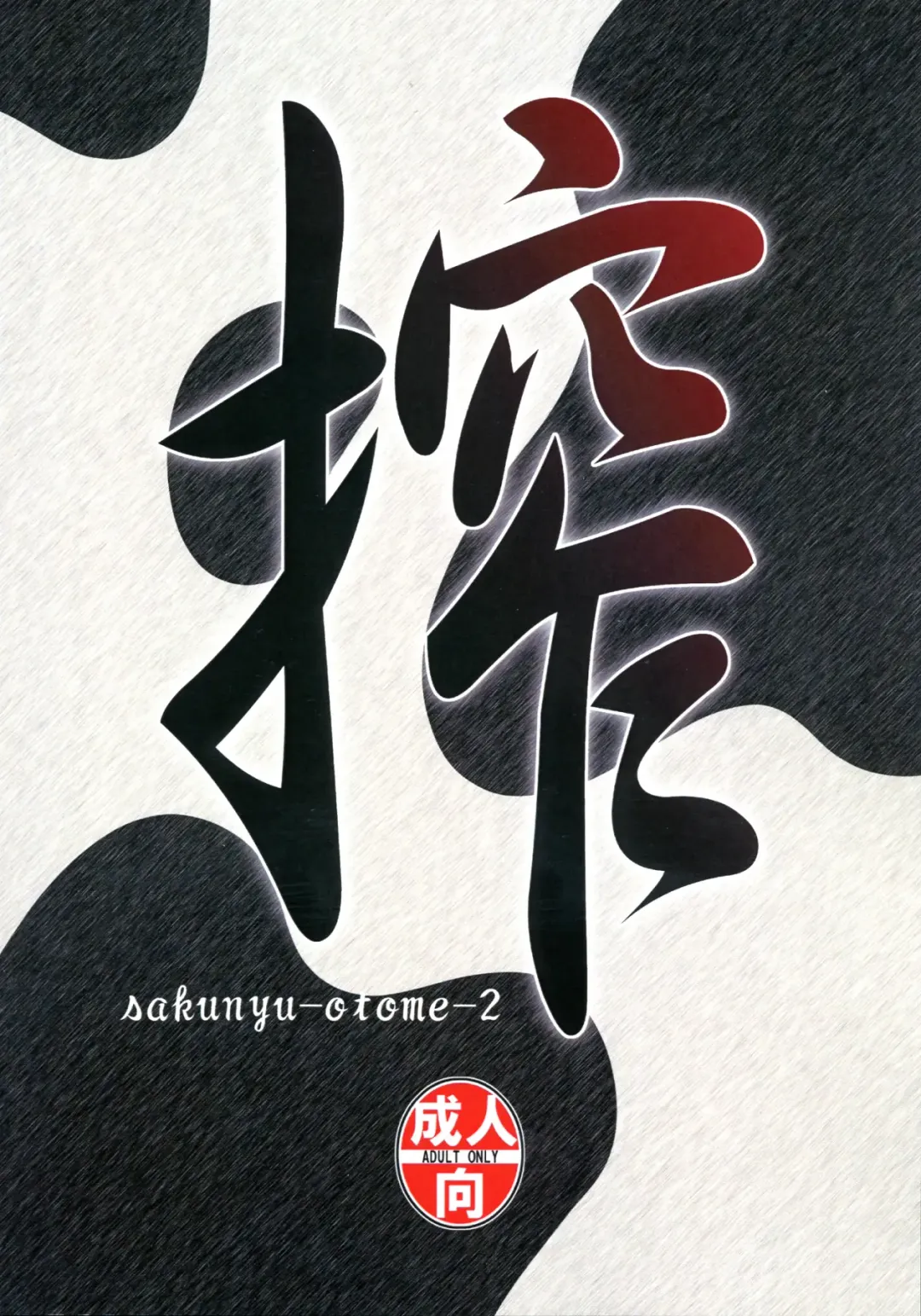 [Kantori] Sakunyuu Otome Niban Shibori Fhentai - Page 2