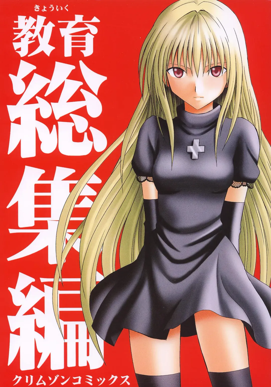 [Crimson] Kyouiku Soushuuhen Fhentai - Page 1