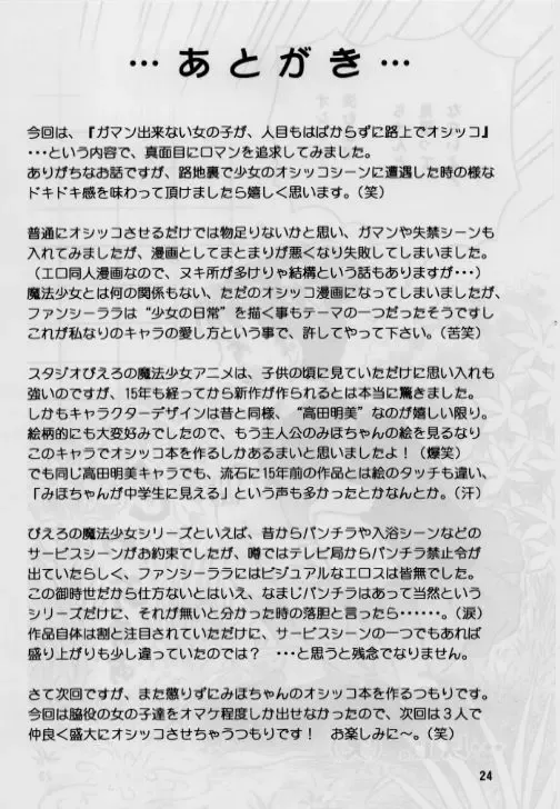 [Shukushun] Okosama Shijou Shugi 2 ... Miho-chan no Michibata Shikko ... Fhentai - Page 24