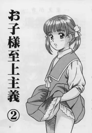 [Shukushun] Okosama Shijou Shugi 2 ... Miho-chan no Michibata Shikko ... Fhentai - Page 3