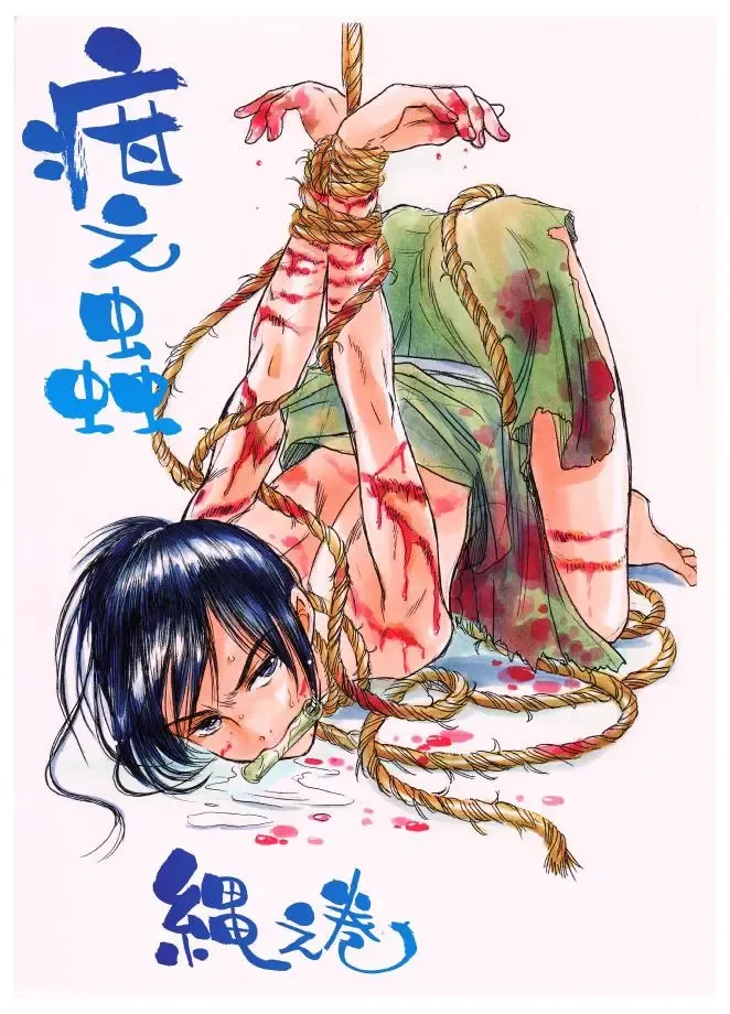 [Miyako Harumi] 疳之蟲 縄之巻 Fhentai - Page 1