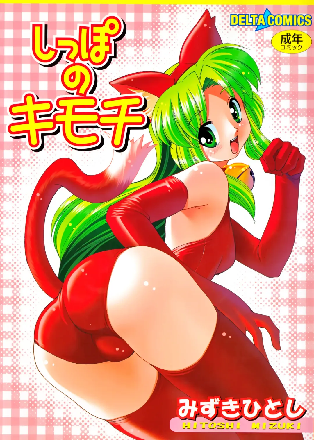 [Mizuki Hitoshi] Shippo no Kimochi Fhentai - Page 1