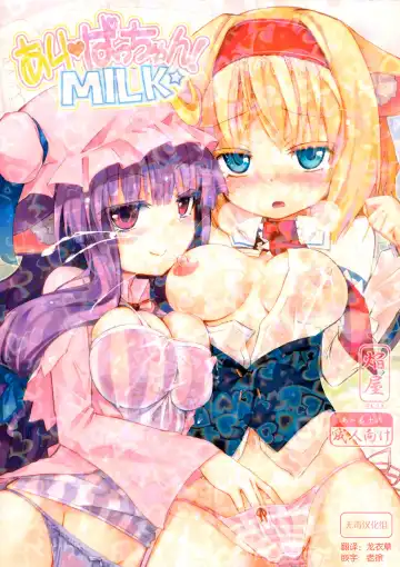 Read [Homura Subaru] AliPatchun! MILK - Fhentai