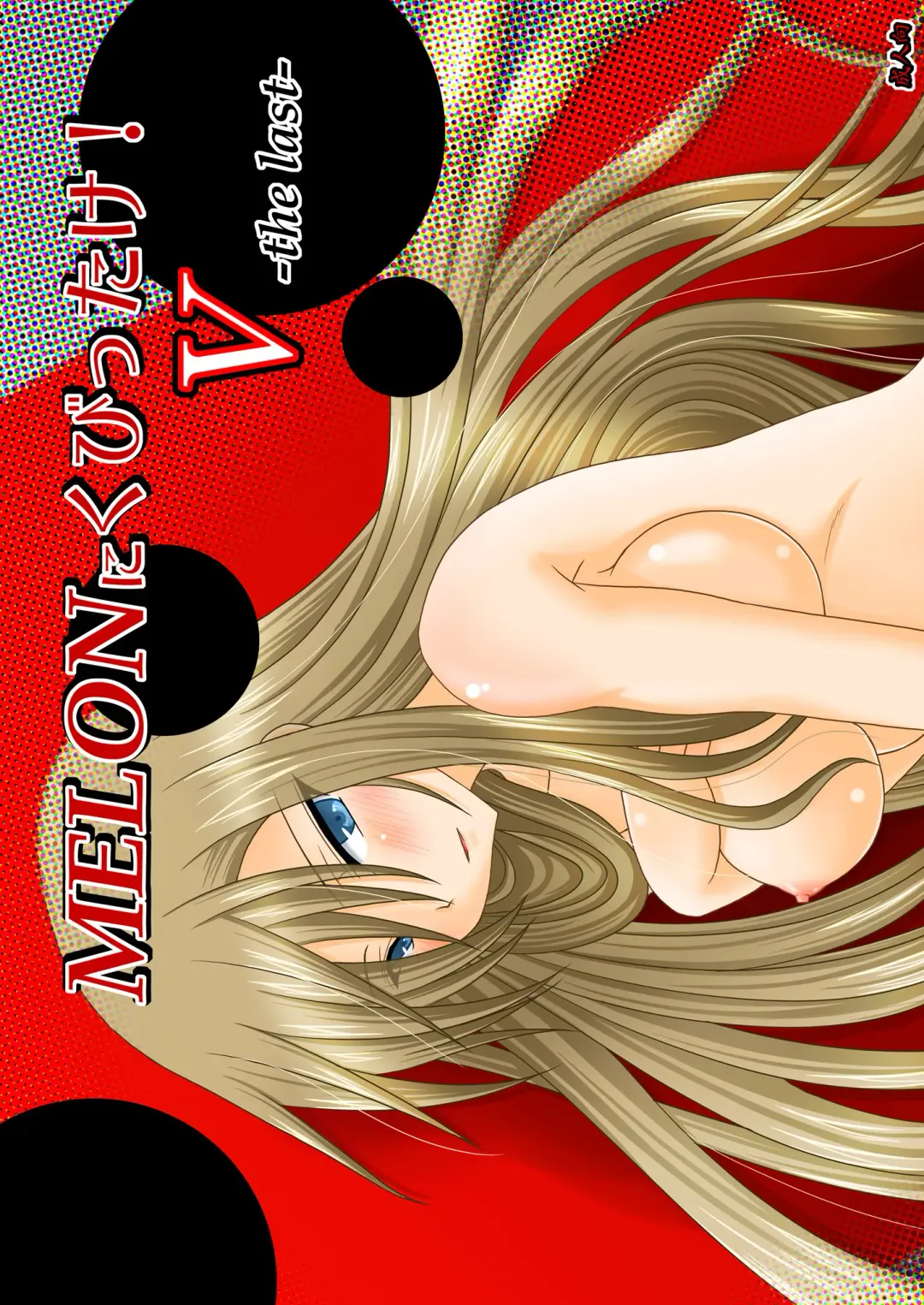 [Charu] Melon Niku Bittake! V -the last- Fhentai - Page 2