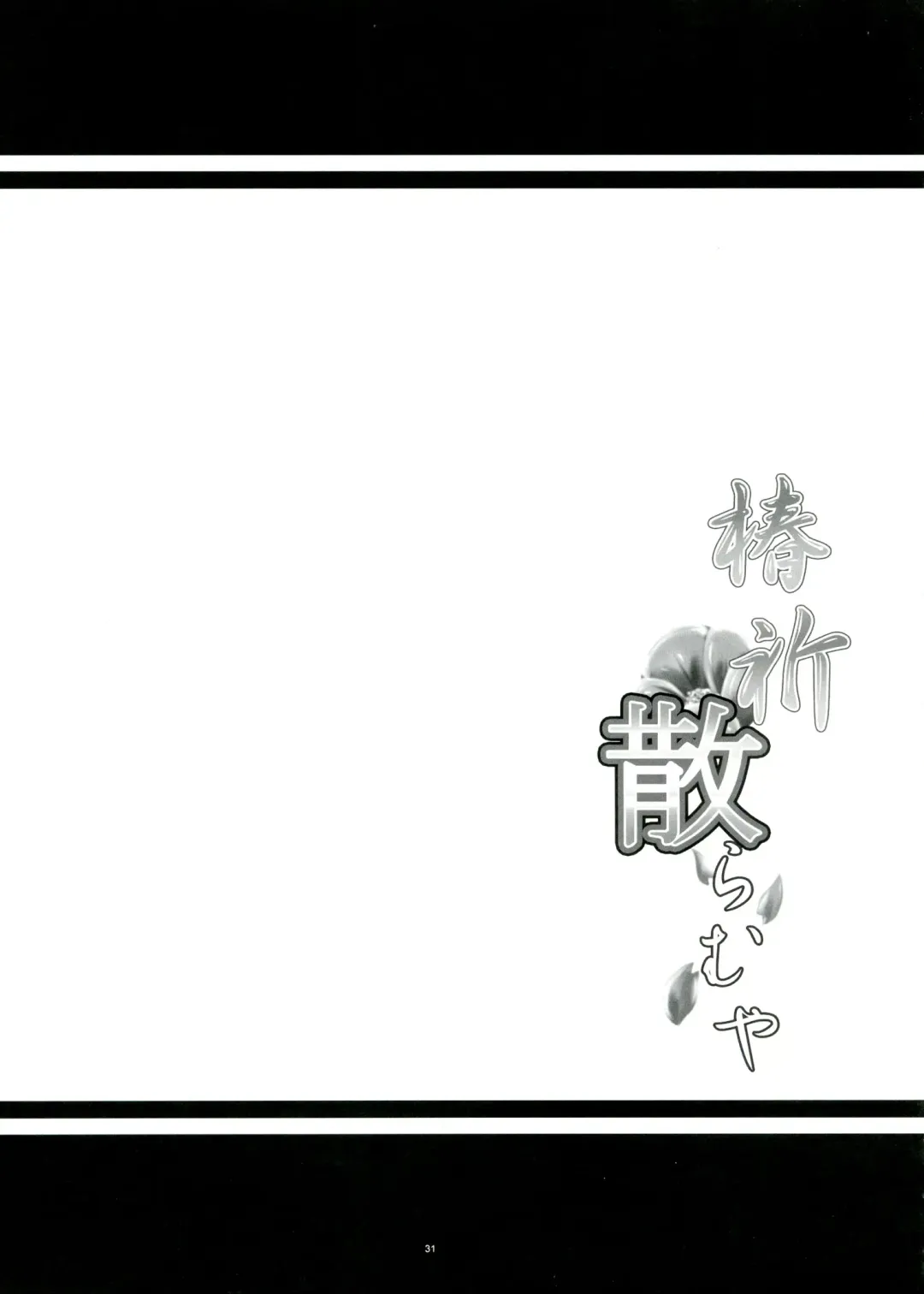 [Kanten] Tsubaki Chiramuya Fhentai - Page 31