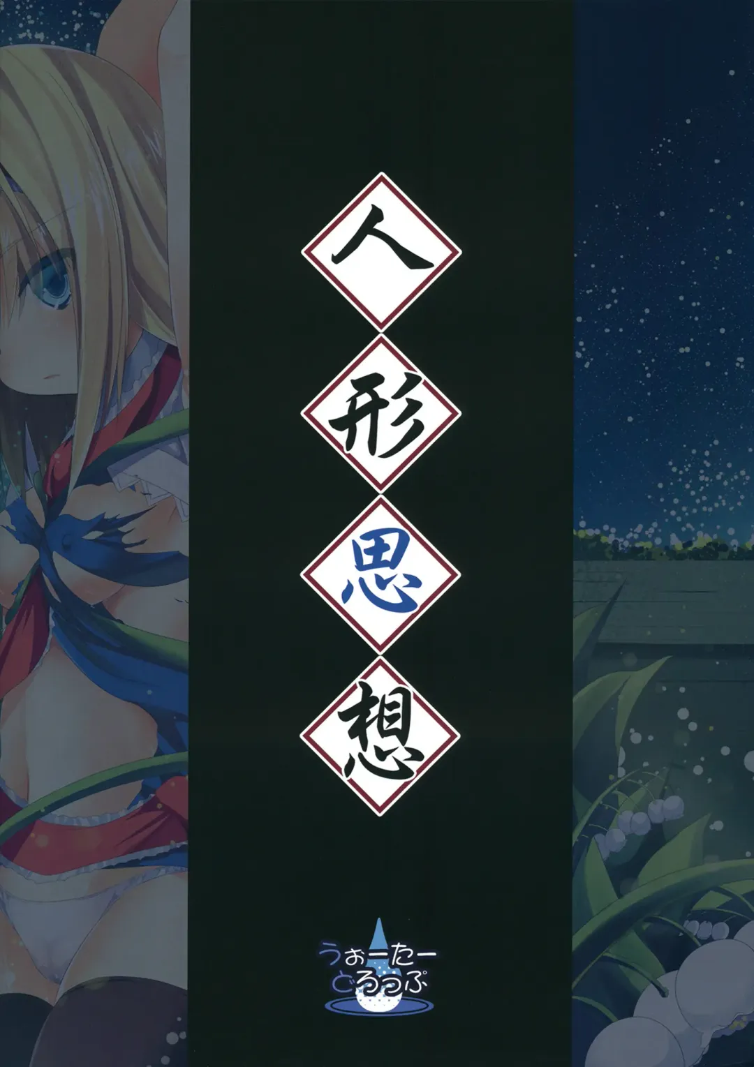 [Ma-sa] Ningyou Shisou Fhentai - Page 35