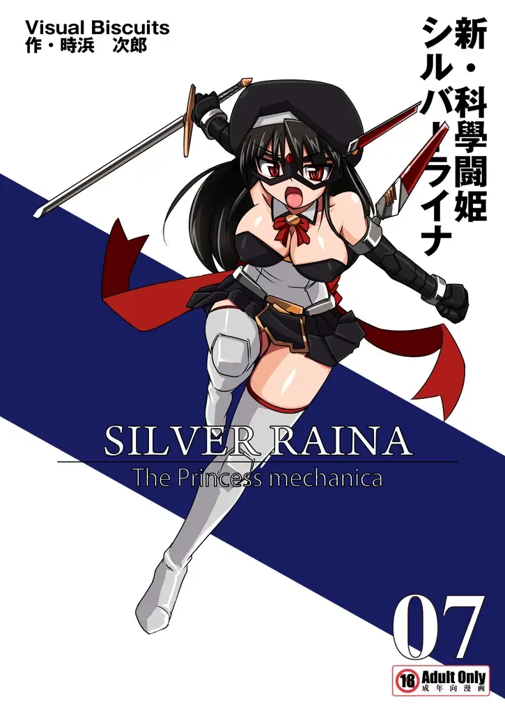 [Tokihama Jiro] Shin Kagaku Touki Silver Raina 07 Fhentai - Page 2