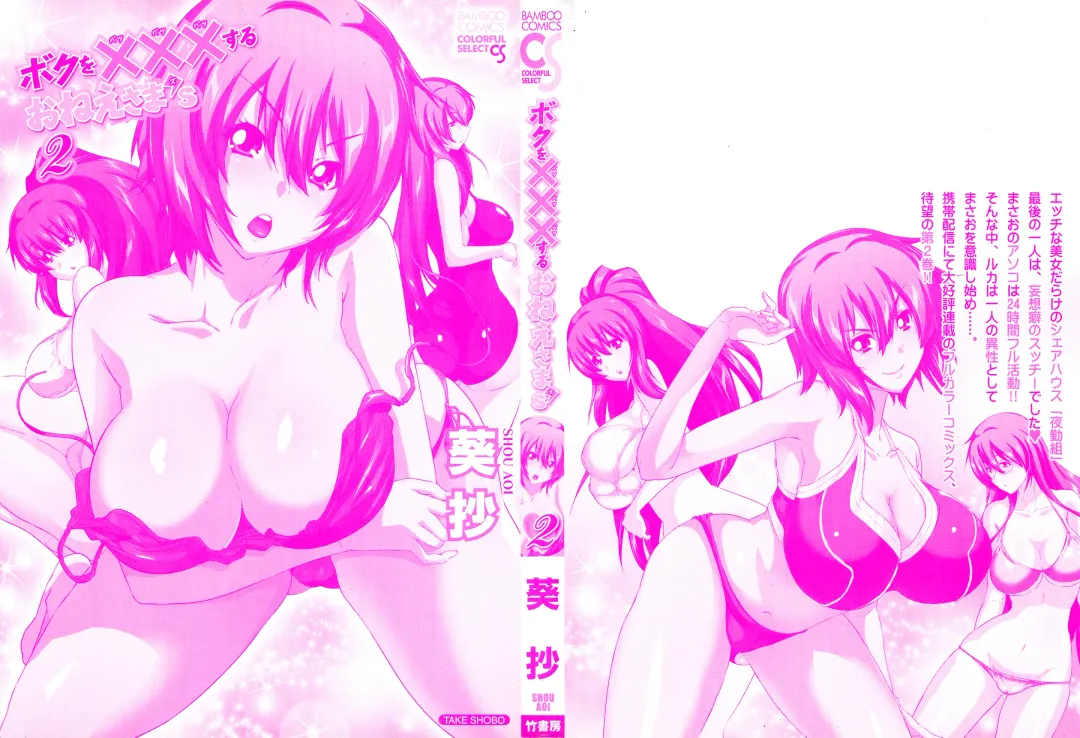 [Aoi Shou] Boku o xxx suru Onee-sama's 2 Fhentai - Page 2