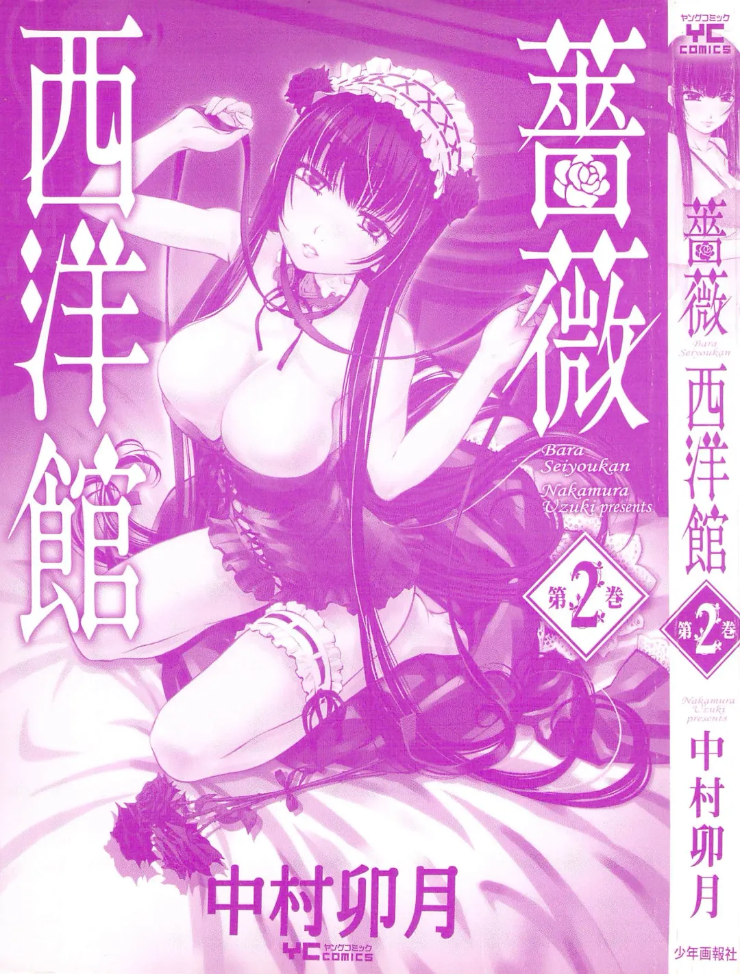 [Nakamura Uzuki] Bara Seiyoukan 2 Fhentai - Page 6