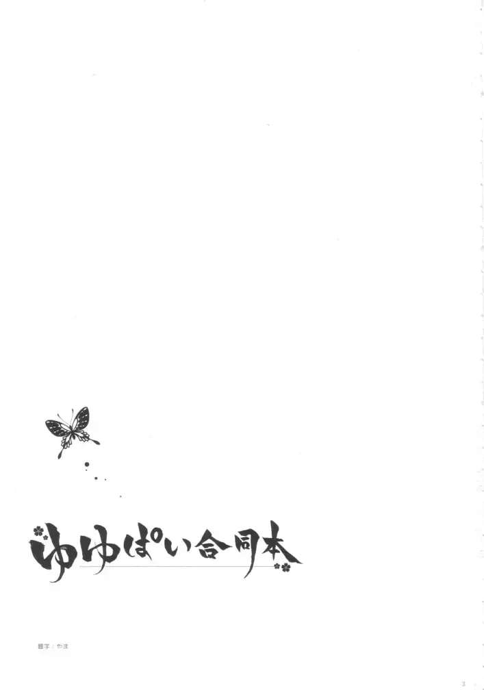 [Michiking - Shigunyan] YuyuPai Goudou Bon Fhentai - Page 2