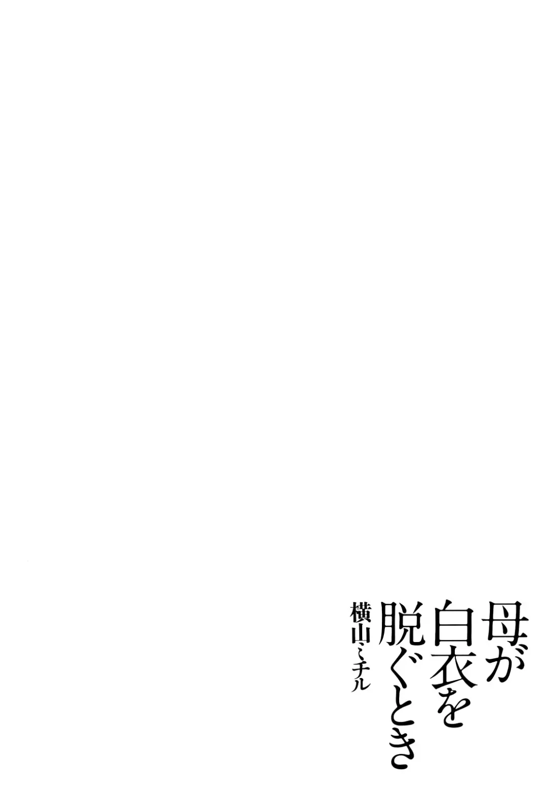 [Yokoyama Michiru] Haha ga Hakui o Nugu toki Fhentai - Page 56