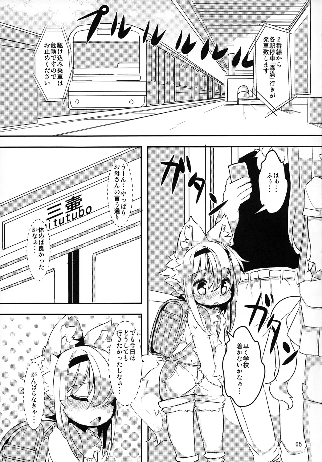 [Ro] Randoseru Shotta Kemono ga Densha de Chikan Sareru Hon Fhentai - Page 4