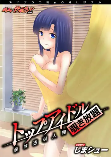 Read [Shima Syu] Top Idol Nozoki Houdai Boku ha Toumei Ningen - Fhentai