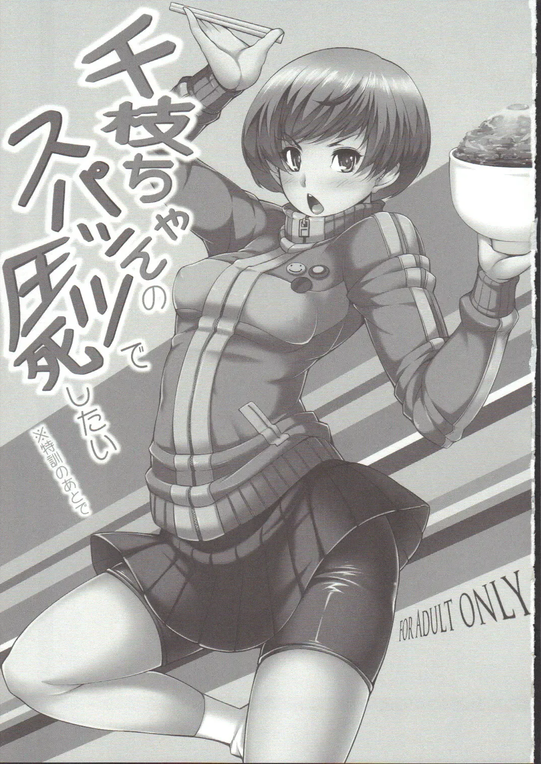 [Sakula] Chie-chan no Spats de Asshi Shitai Tokkun no Atode Fhentai - Page 2