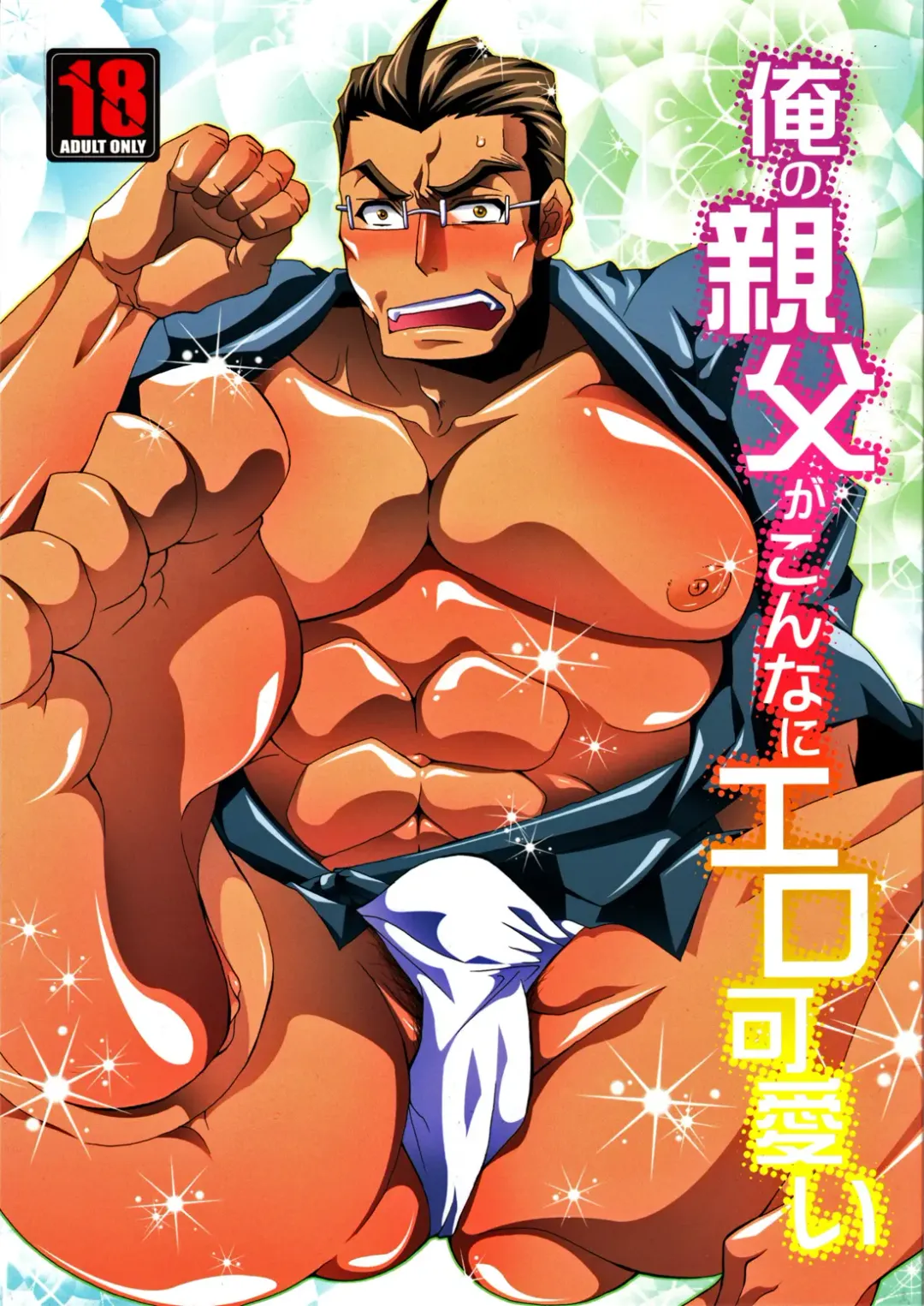 [Yuuki Haruka] Ore no Oyaji ga Konnani Ero Kawaii Fhentai - Page 29