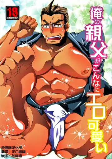 Read [Yuuki Haruka] Ore no Oyaji ga Konnani Ero Kawaii - Fhentai