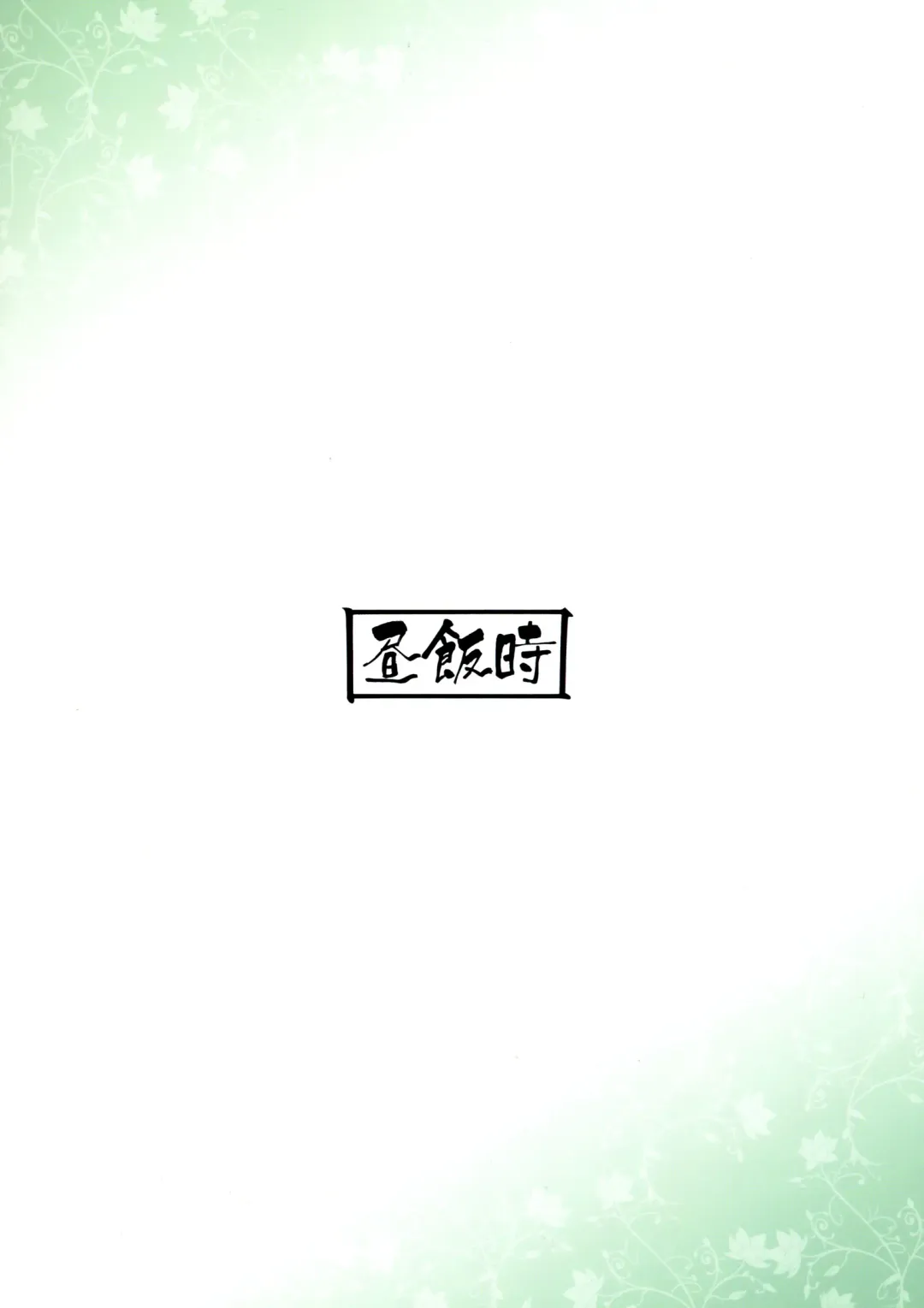 [Kuramachi Bun] Ore no Kokan de Tenka Touitsu Fhentai - Page 2