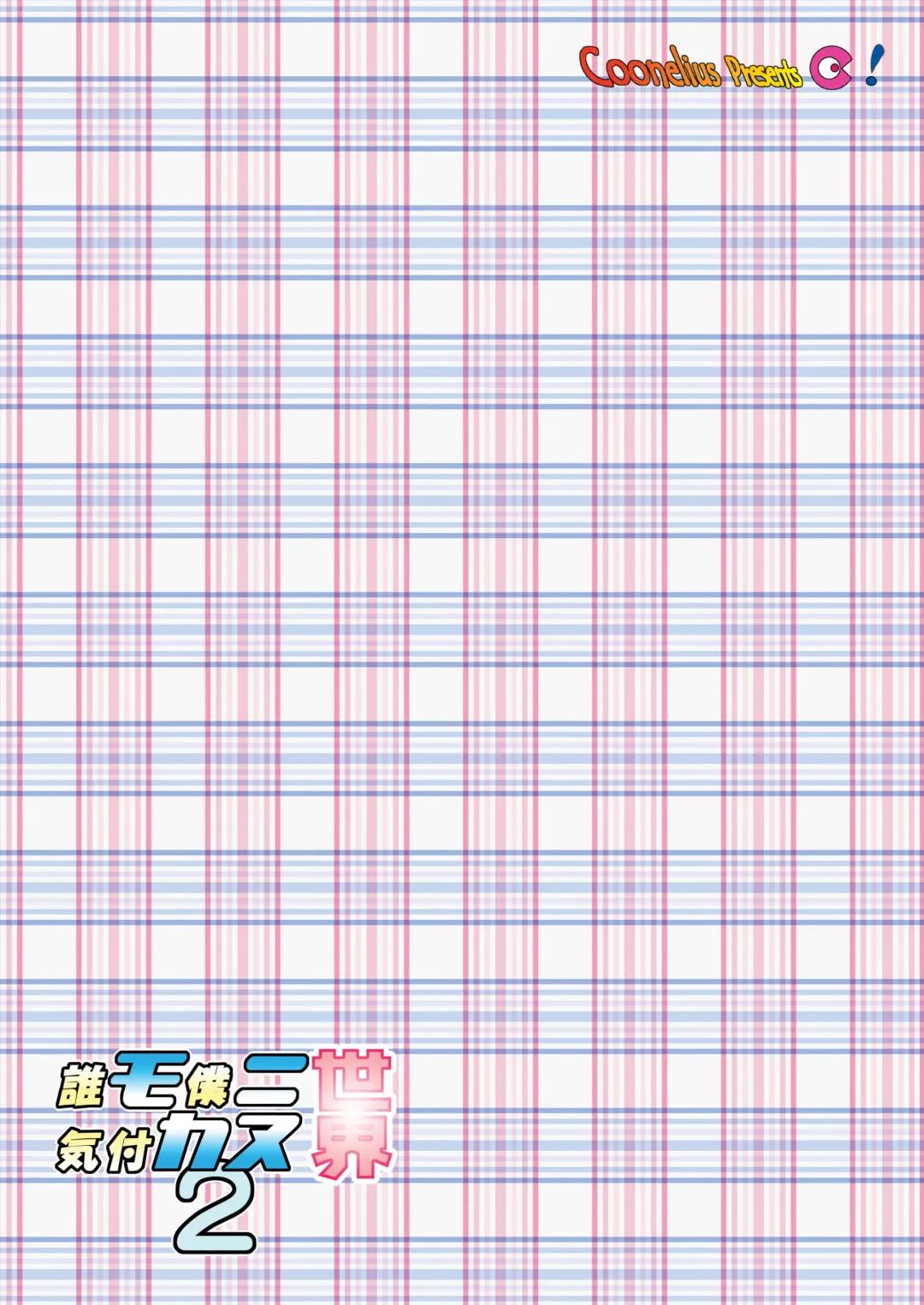 [Coo] Daremo Boku ni Kizukanu Sekai 2 | The World Where Nobody Pays Attention 2 Fhentai - Page 27