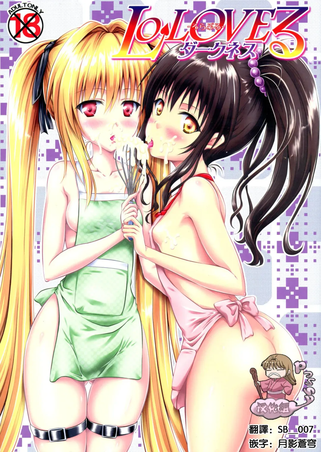 [Yuki Tomoshi] LoLOVE-Ru Darkness Fhentai - Page 1