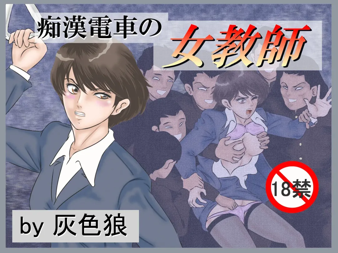 Chikan Densha no Onna Kyoushi Fhentai - Page 1