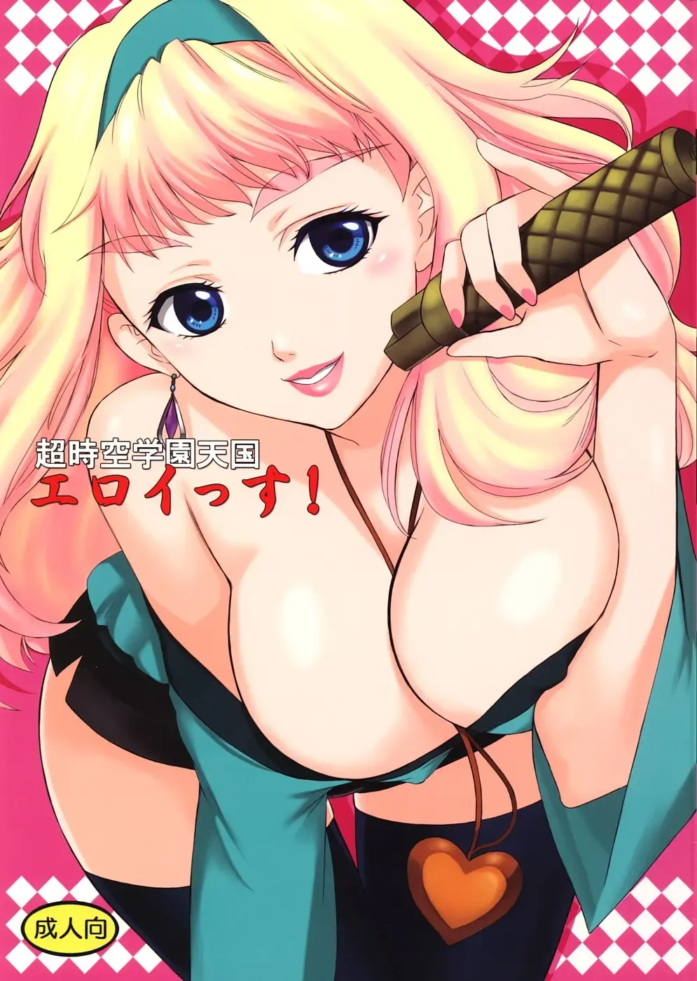 [Fukurokouji - Mokyu] Chou Jikuu Gakuen Tengoku Eroi ssu Fhentai - Page 1