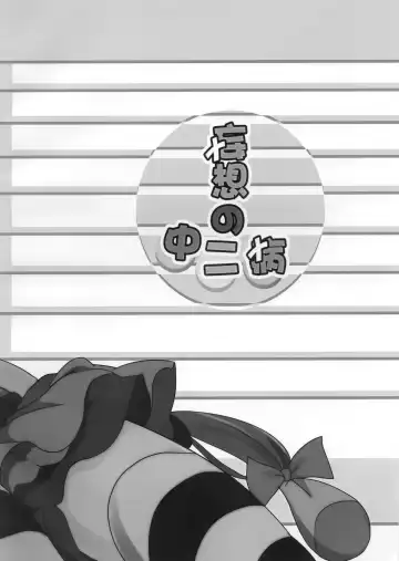 [Nekosaki Aoi] Mousou no Chuunibyou Fhentai - Page 17